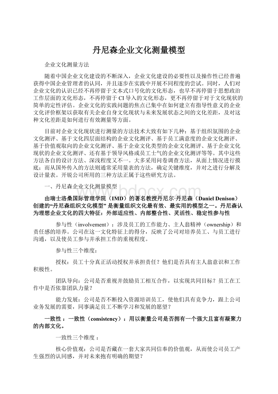 丹尼森企业文化测量模型Word文档格式.docx