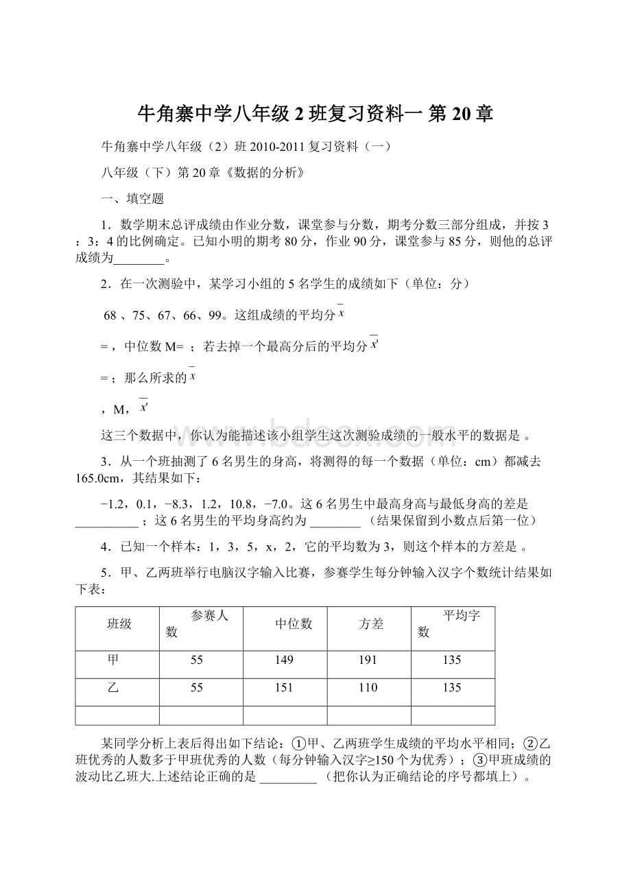 牛角寨中学八年级2班复习资料一 第20章Word格式.docx