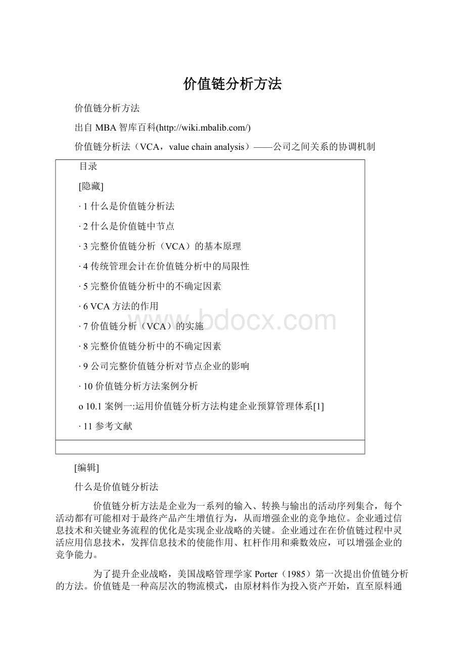 价值链分析方法Word文档格式.docx_第1页