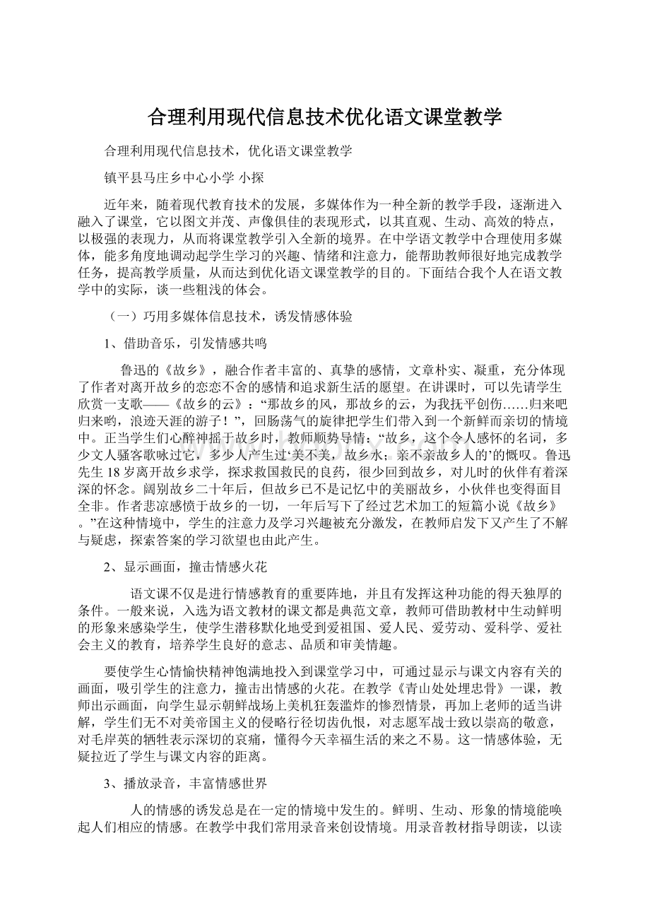 合理利用现代信息技术优化语文课堂教学.docx