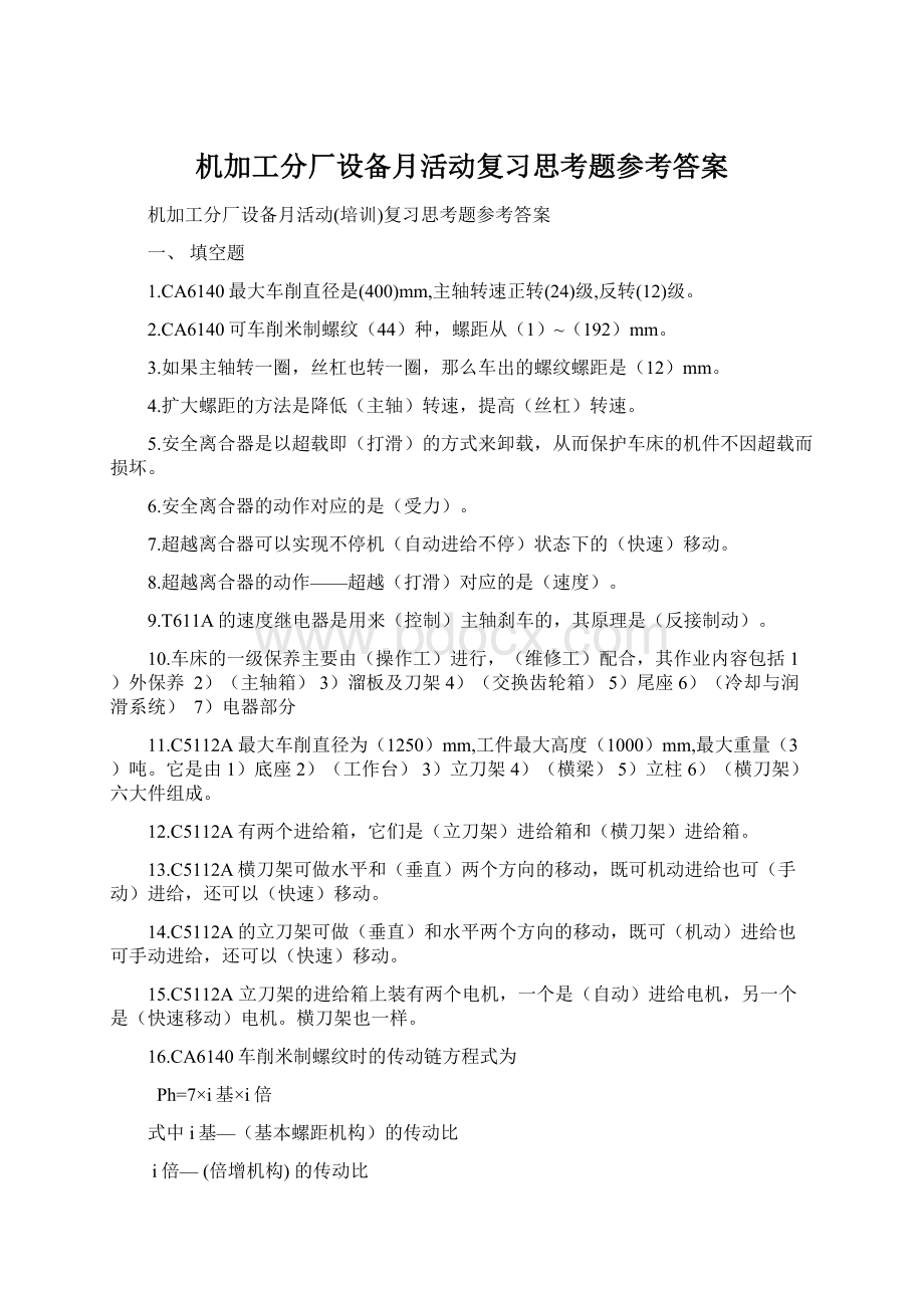 机加工分厂设备月活动复习思考题参考答案.docx