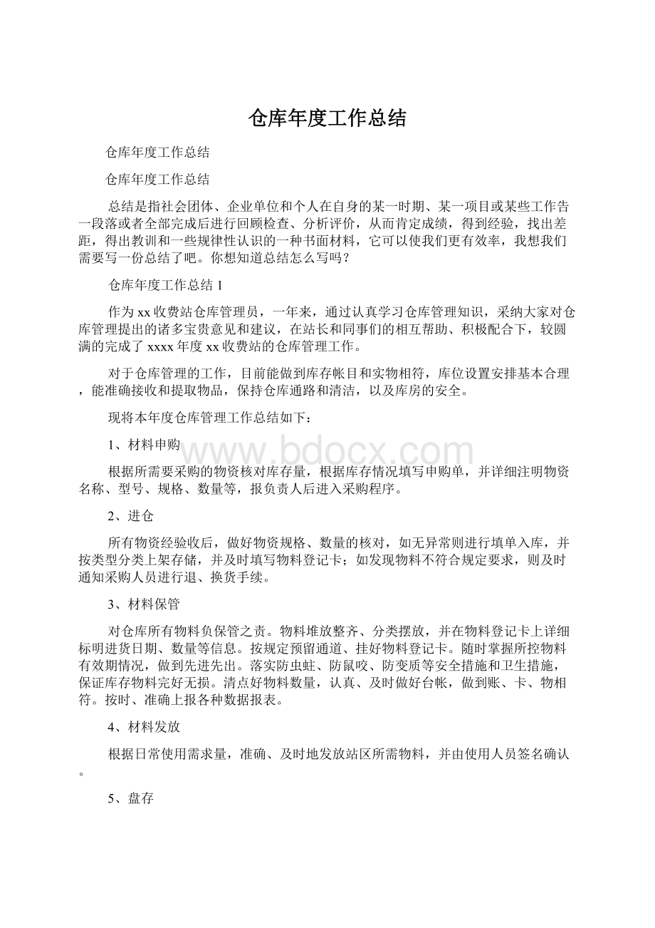 仓库年度工作总结Word格式文档下载.docx