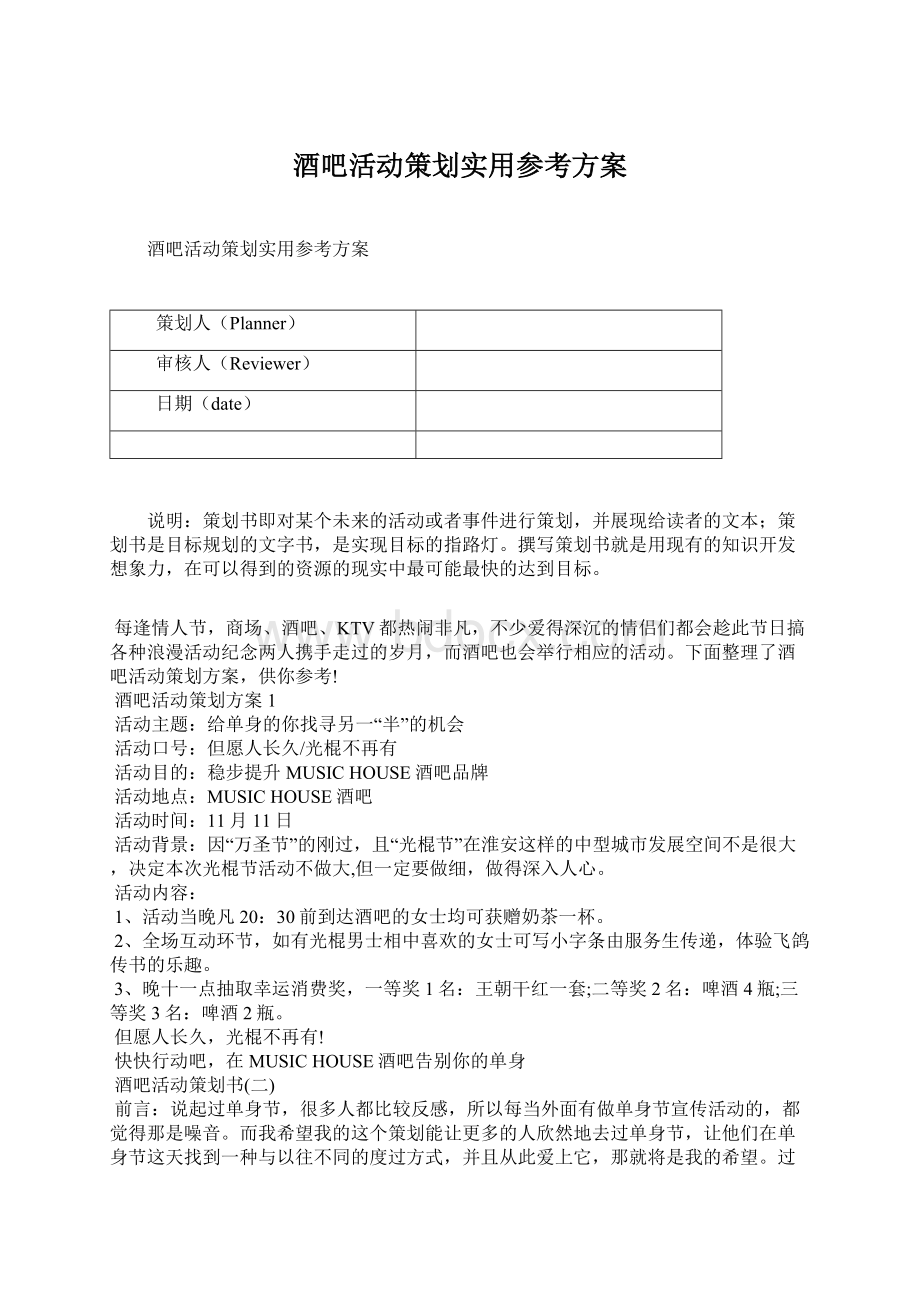 酒吧活动策划实用参考方案.docx_第1页