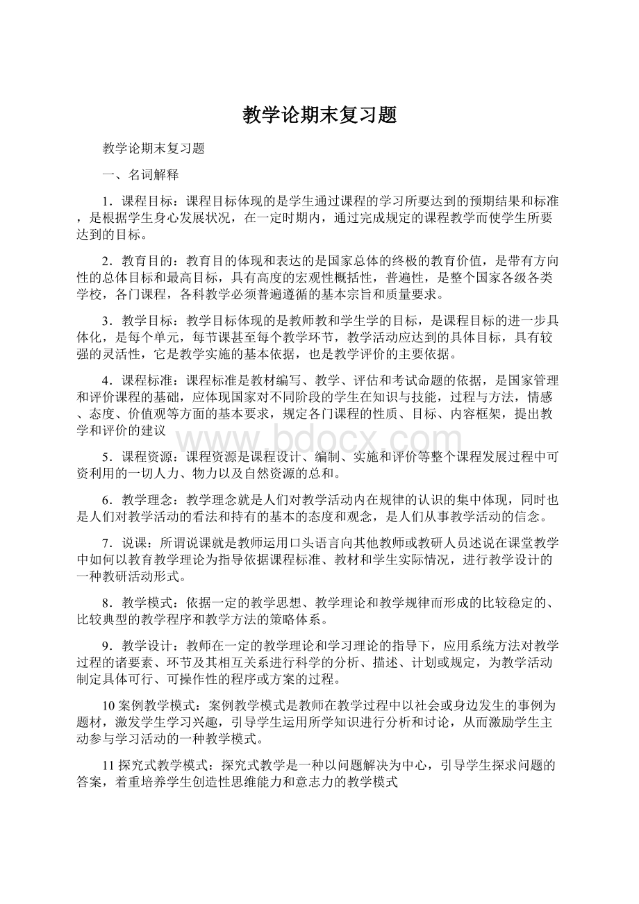 教学论期末复习题.docx_第1页