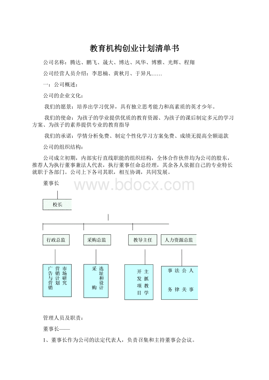 教育机构创业计划清单书Word下载.docx