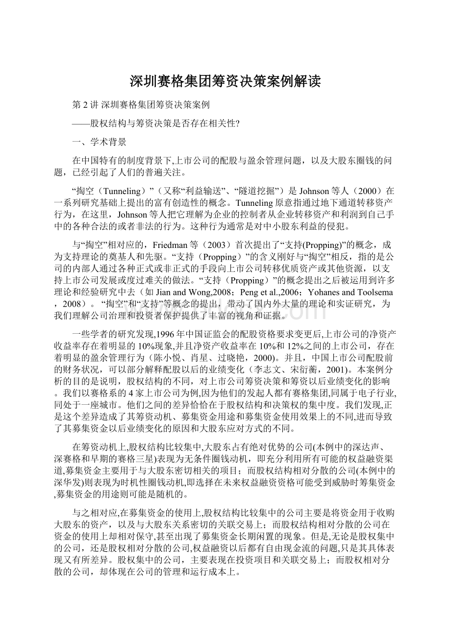 深圳赛格集团筹资决策案例解读.docx_第1页