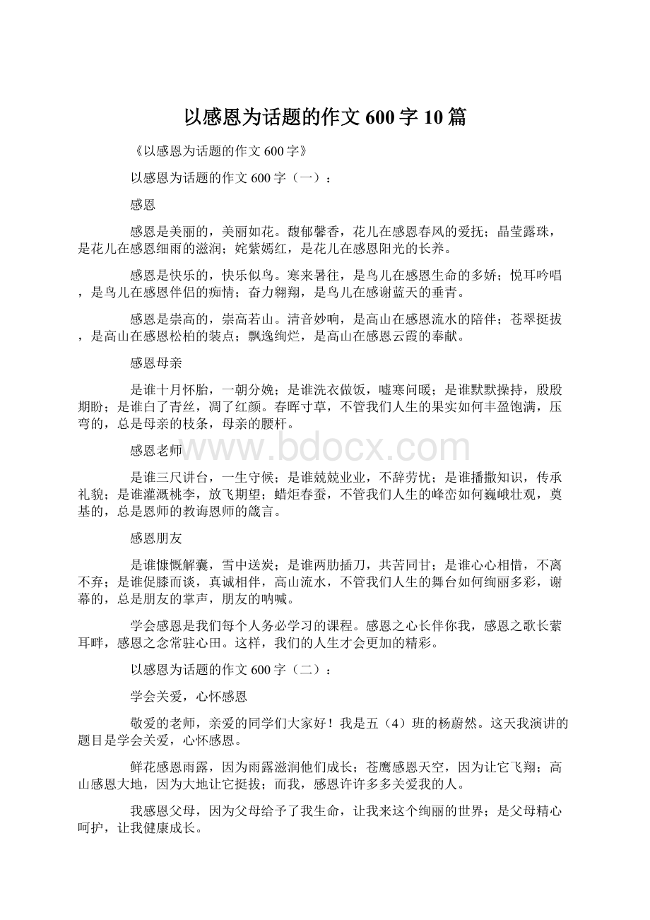 以感恩为话题的作文600字10篇.docx