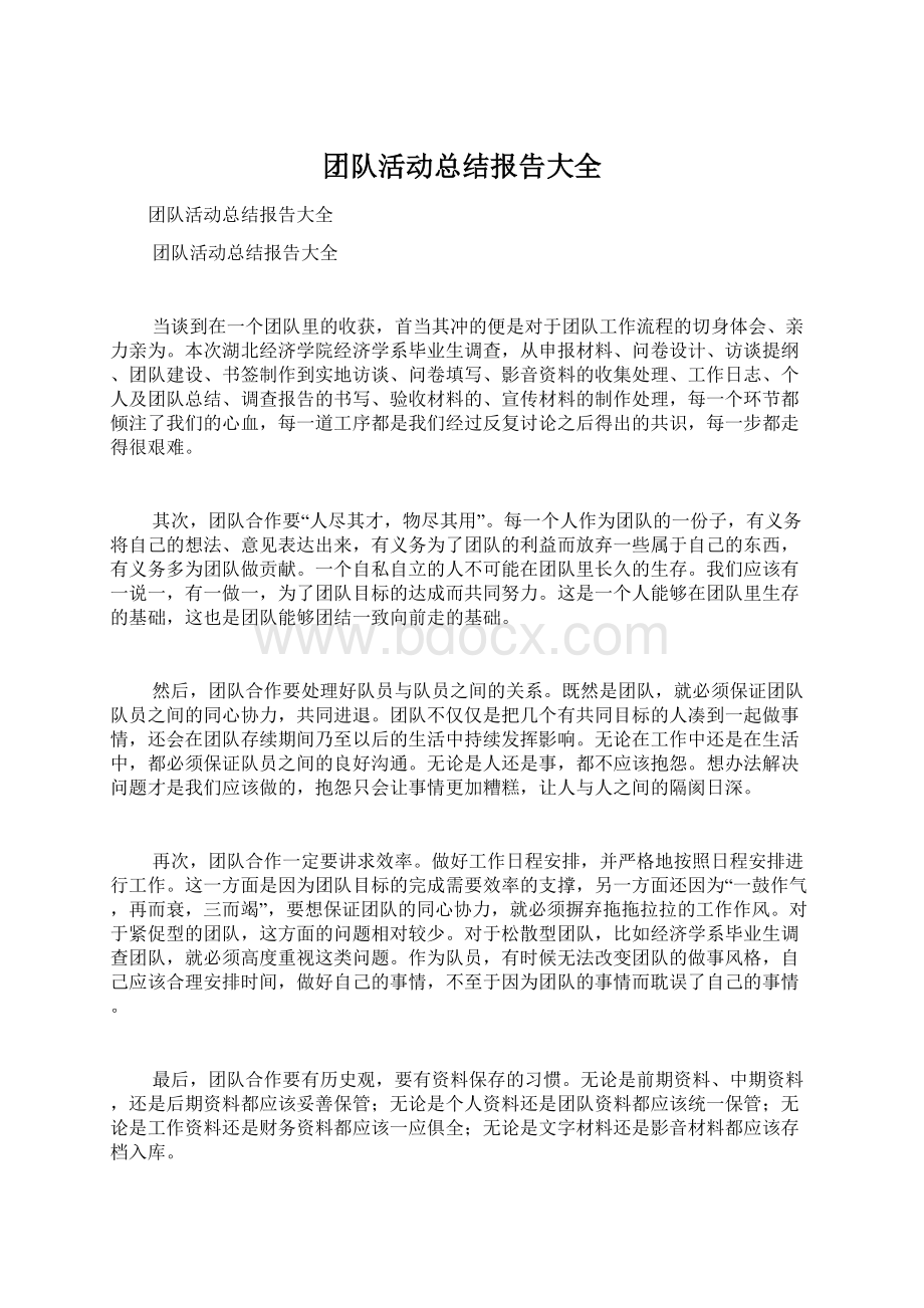 团队活动总结报告大全.docx_第1页