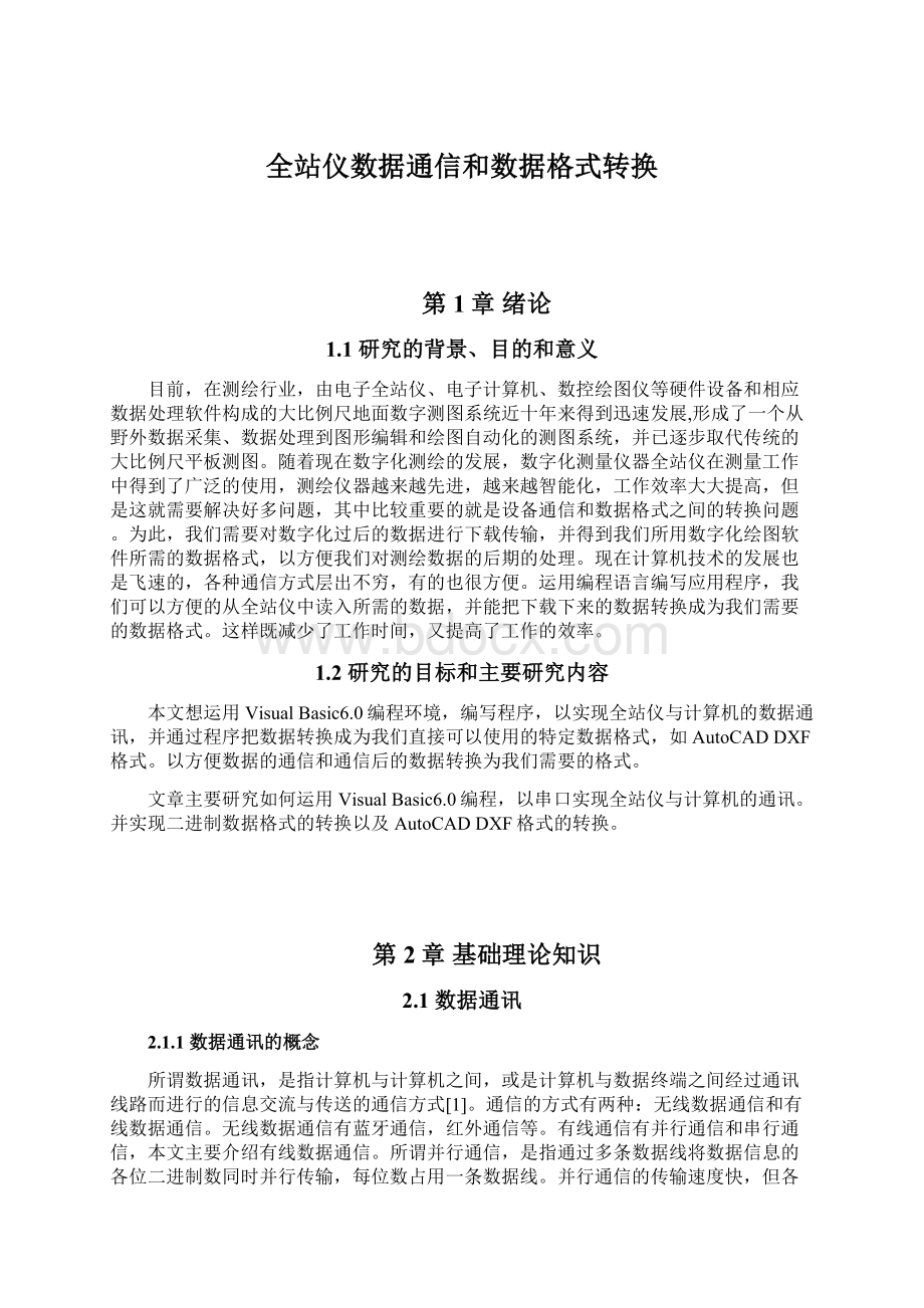 全站仪数据通信和数据格式转换.docx_第1页