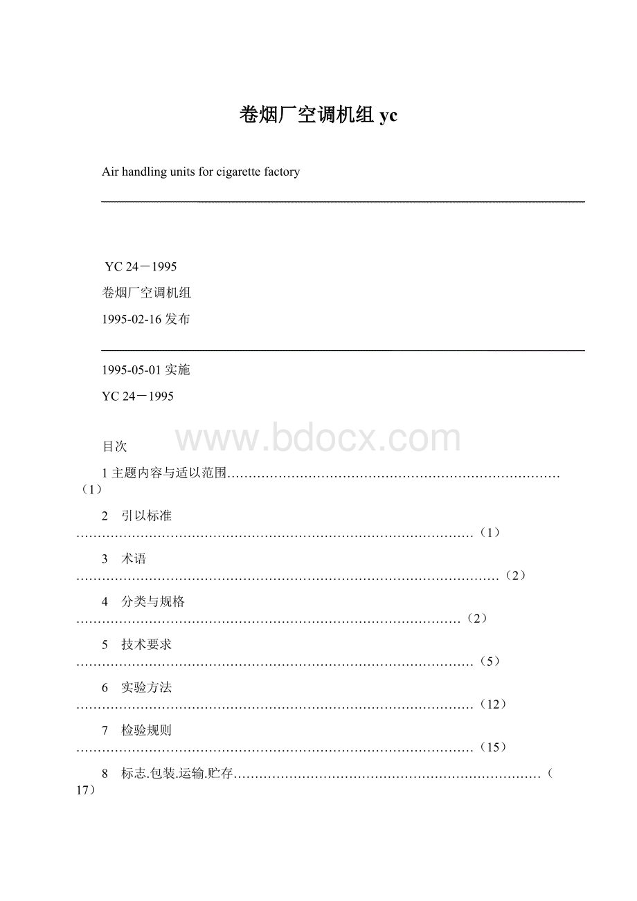 卷烟厂空调机组yc.docx