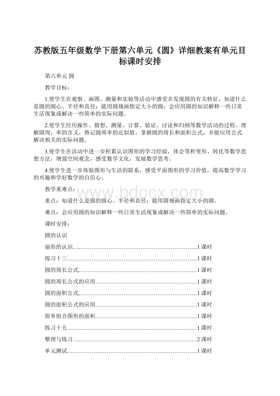 苏教版五年级数学下册第六单元《圆》详细教案有单元目标课时安排.docx