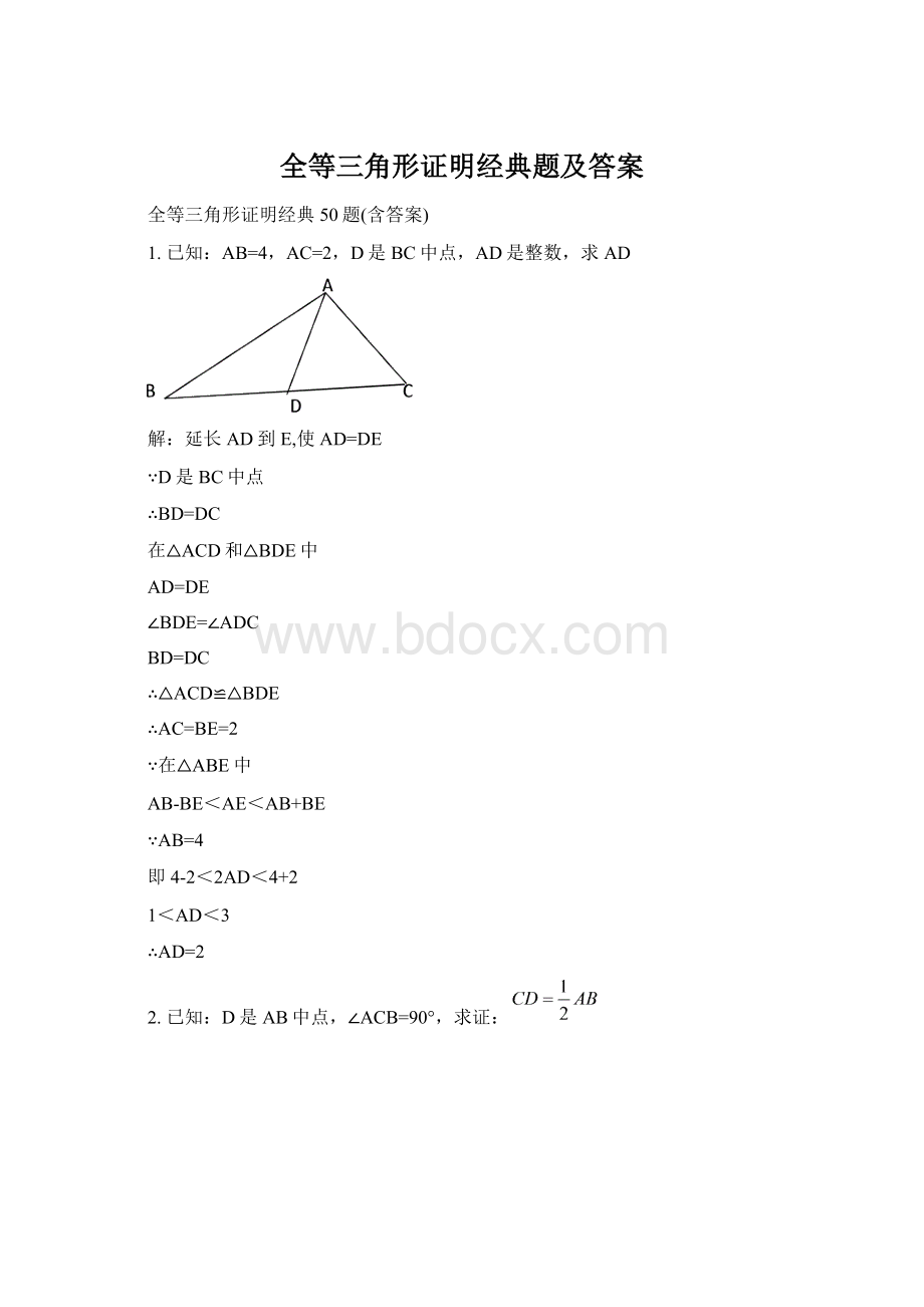 全等三角形证明经典题及答案文档格式.docx