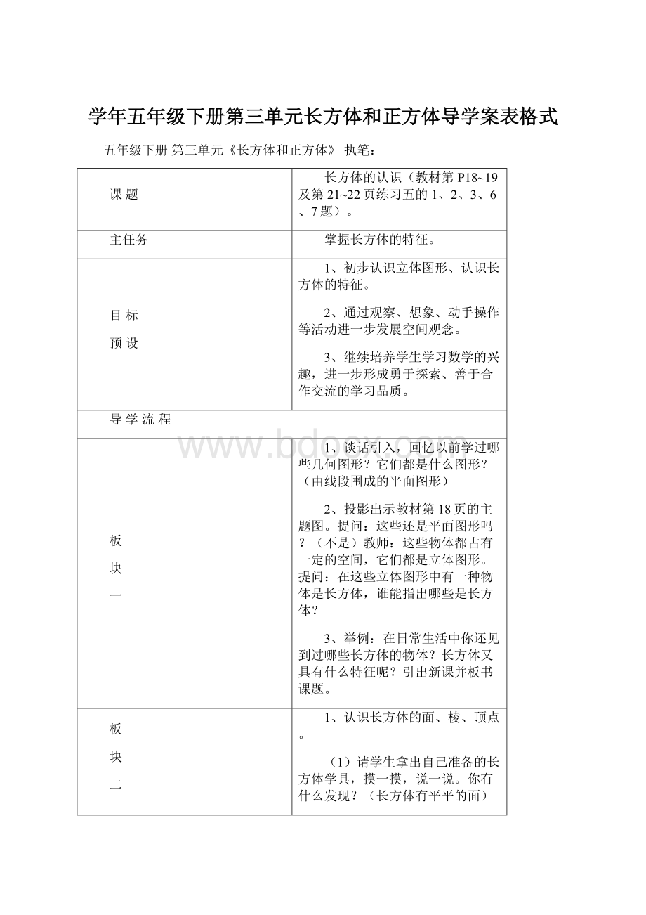 学年五年级下册第三单元长方体和正方体导学案表格式Word文档下载推荐.docx_第1页