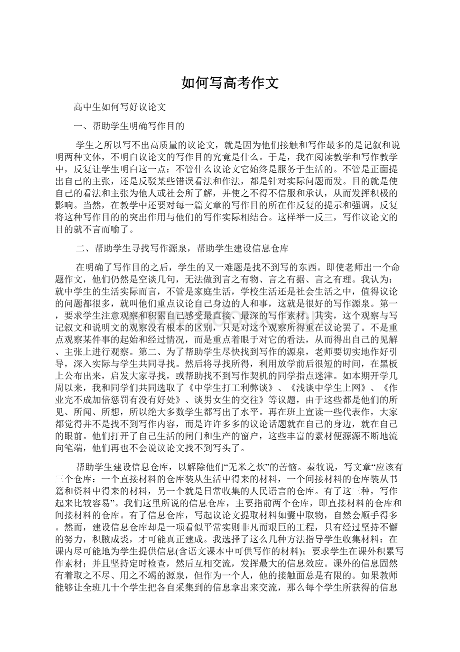 如何写高考作文Word文档下载推荐.docx_第1页