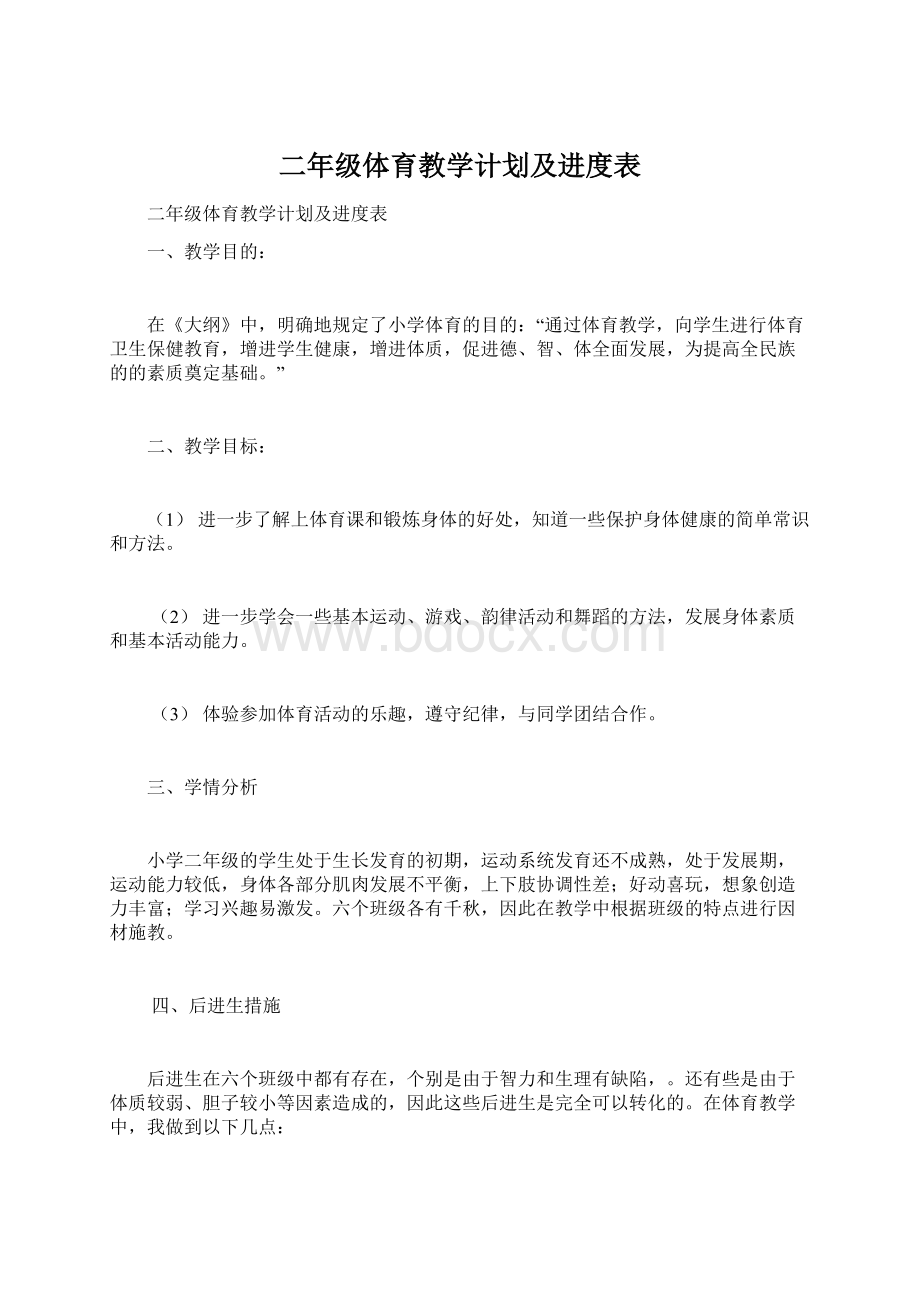 二年级体育教学计划及进度表.docx_第1页