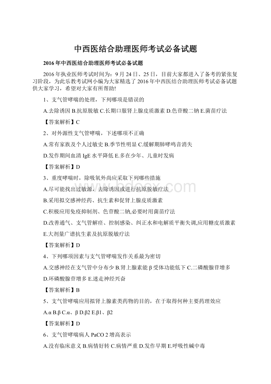 中西医结合助理医师考试必备试题Word文档格式.docx