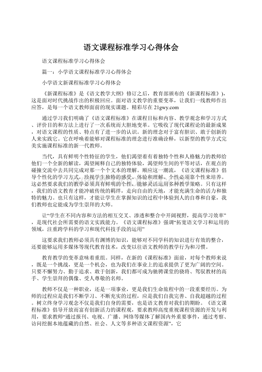 语文课程标准学习心得体会文档格式.docx