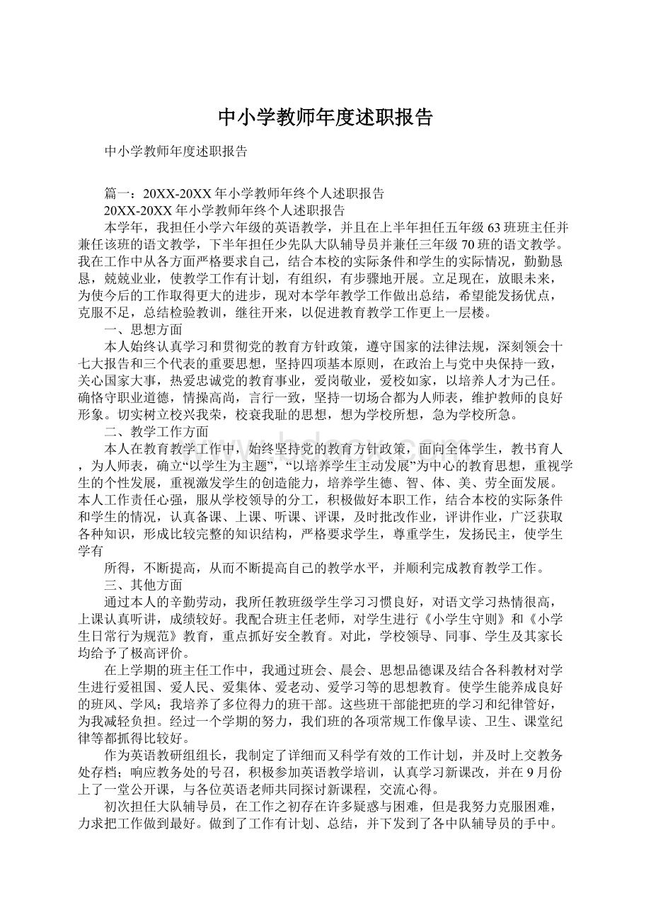 中小学教师年度述职报告Word格式文档下载.docx_第1页