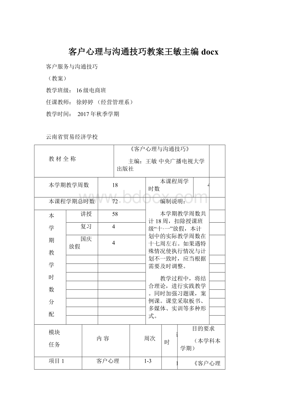 客户心理与沟通技巧教案王敏主编docx.docx_第1页