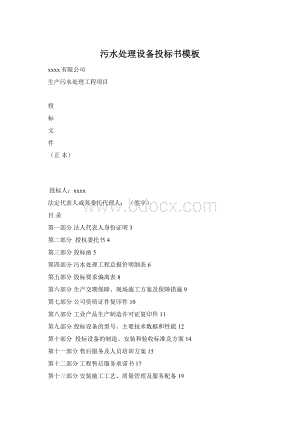 污水处理设备投标书模板Word文档格式.docx
