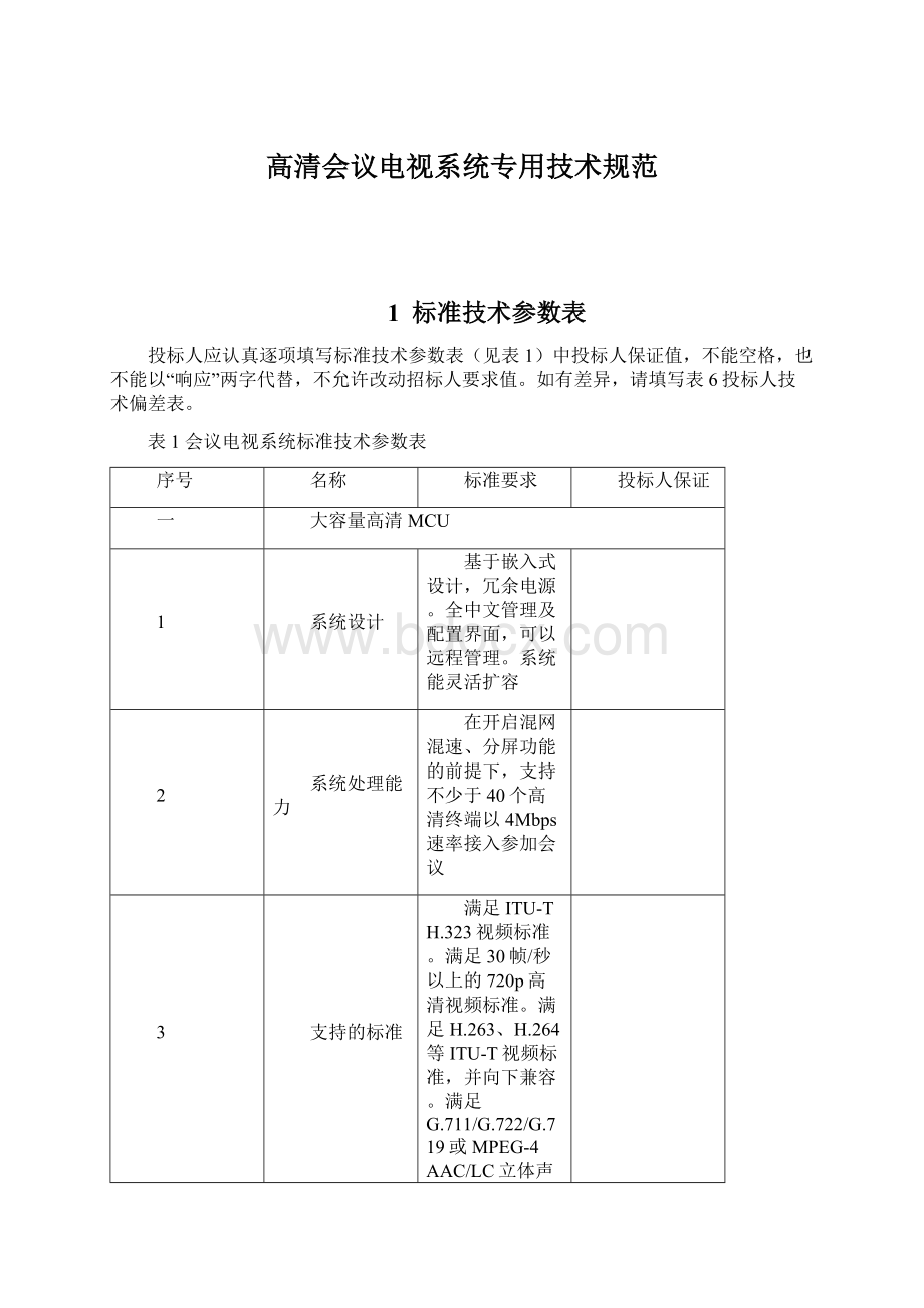 高清会议电视系统专用技术规范.docx