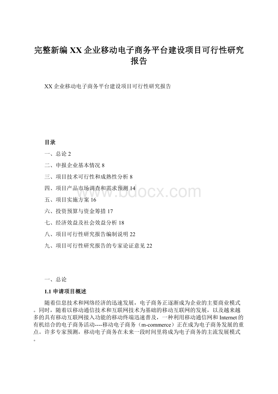 完整新编XX企业移动电子商务平台建设项目可行性研究报告Word格式.docx_第1页