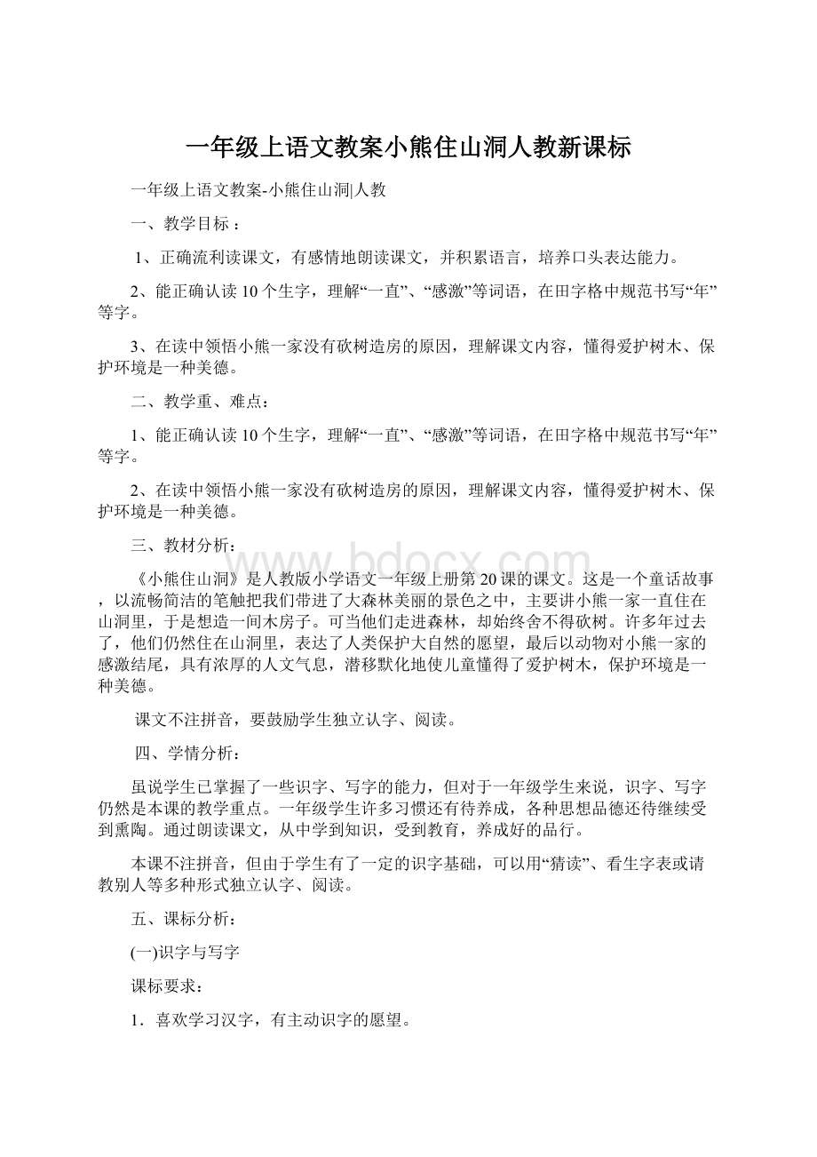 一年级上语文教案小熊住山洞人教新课标Word文件下载.docx