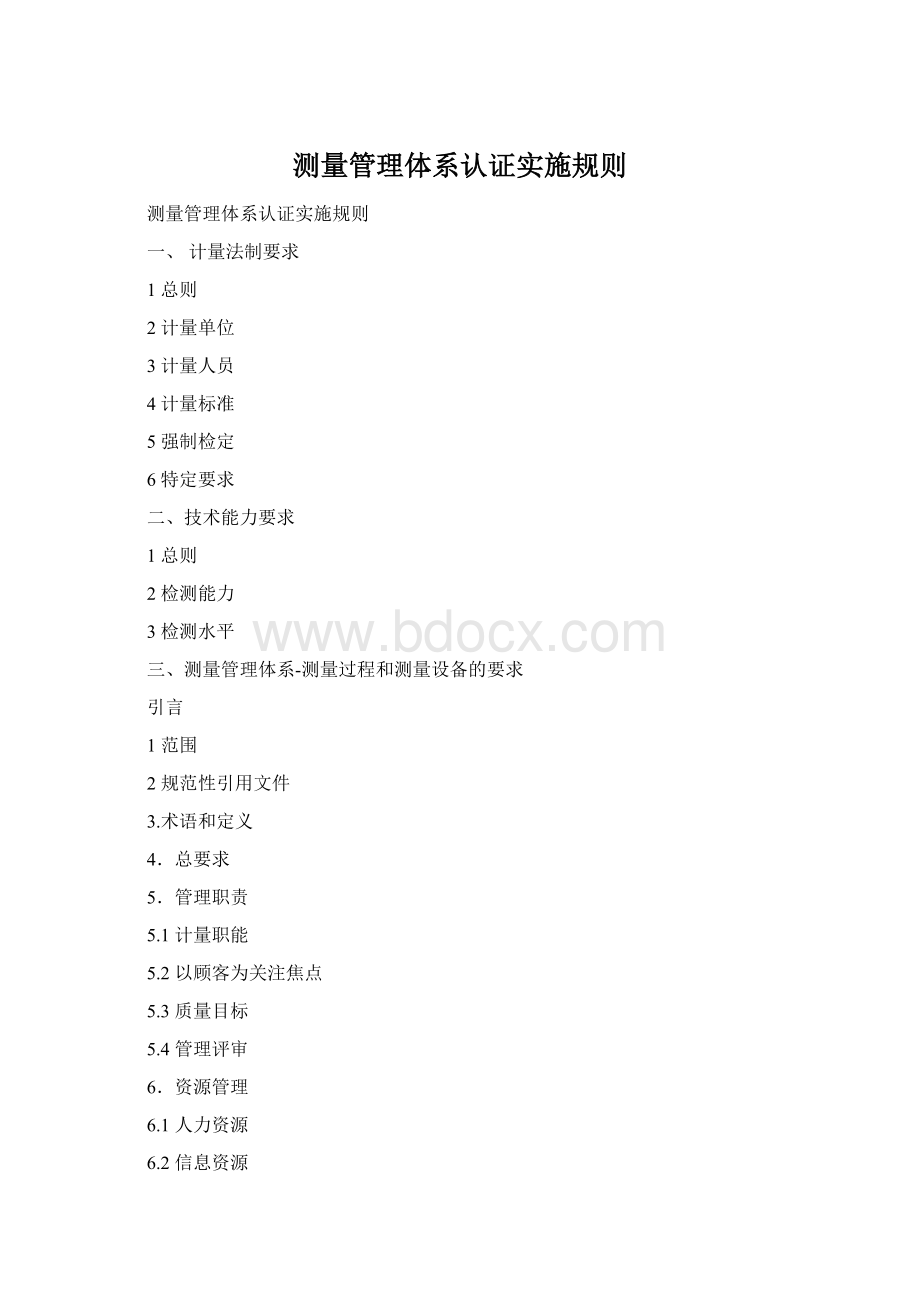 测量管理体系认证实施规则Word格式文档下载.docx_第1页