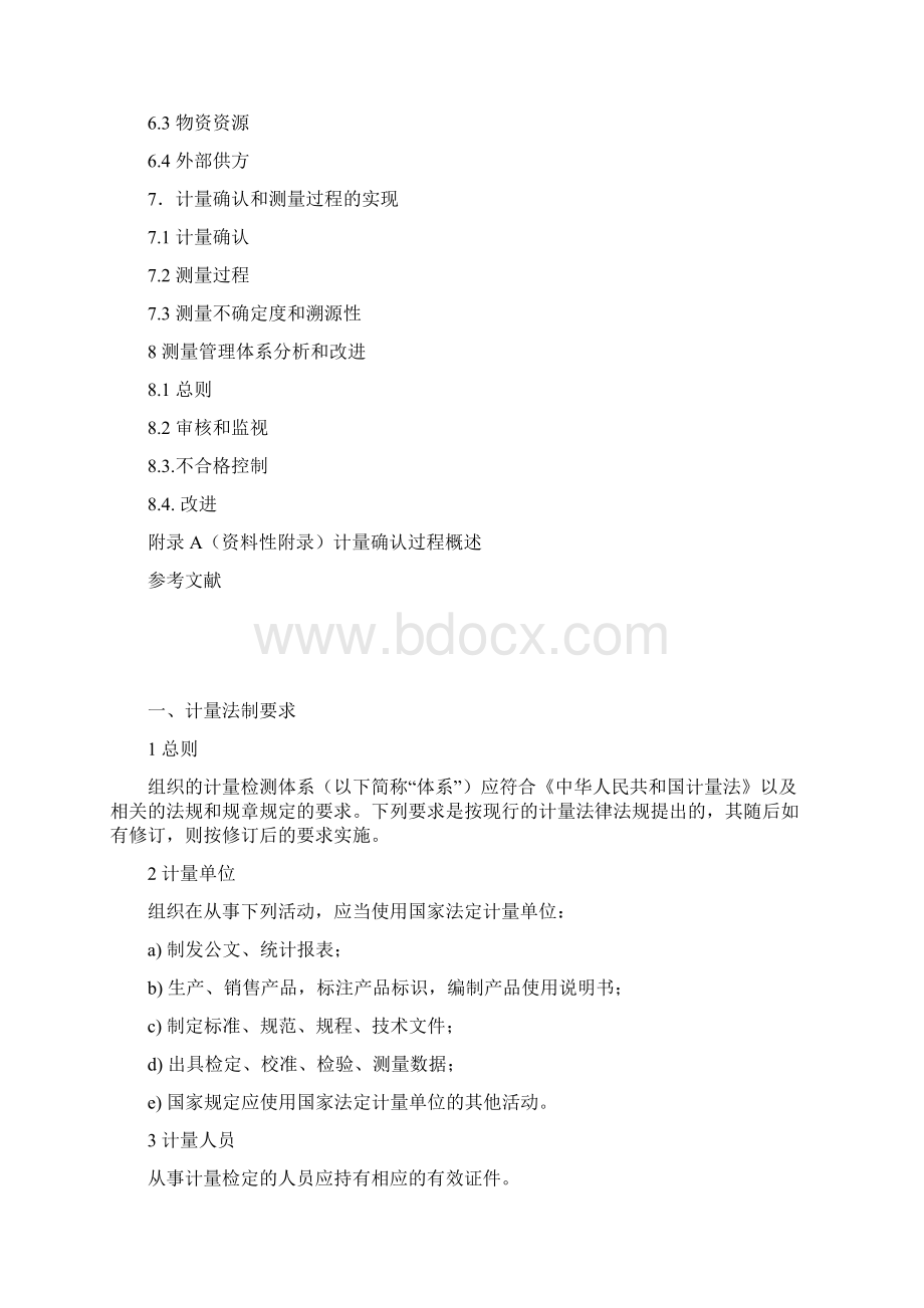 测量管理体系认证实施规则Word格式文档下载.docx_第2页