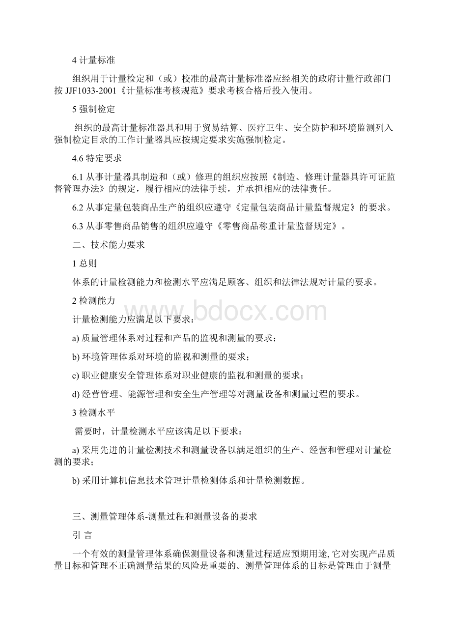 测量管理体系认证实施规则Word格式文档下载.docx_第3页