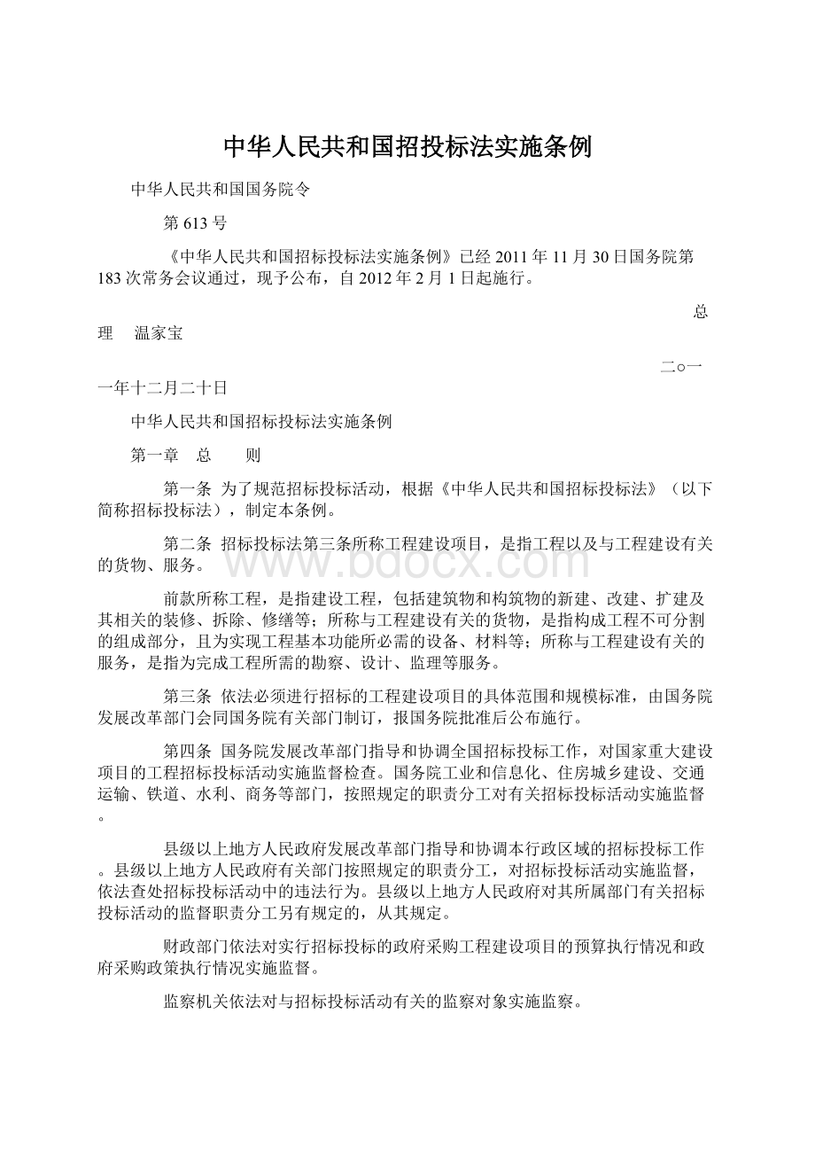 中华人民共和国招投标法实施条例文档格式.docx