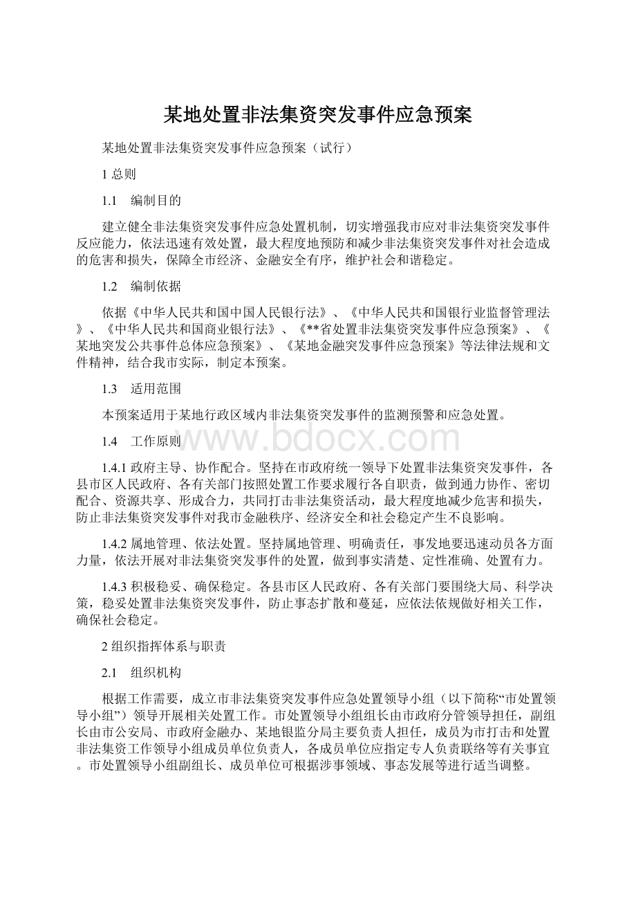 某地处置非法集资突发事件应急预案.docx_第1页