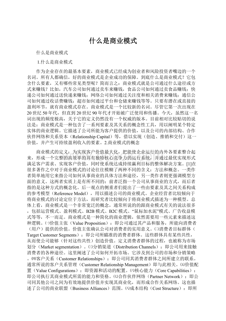 什么是商业模式.docx