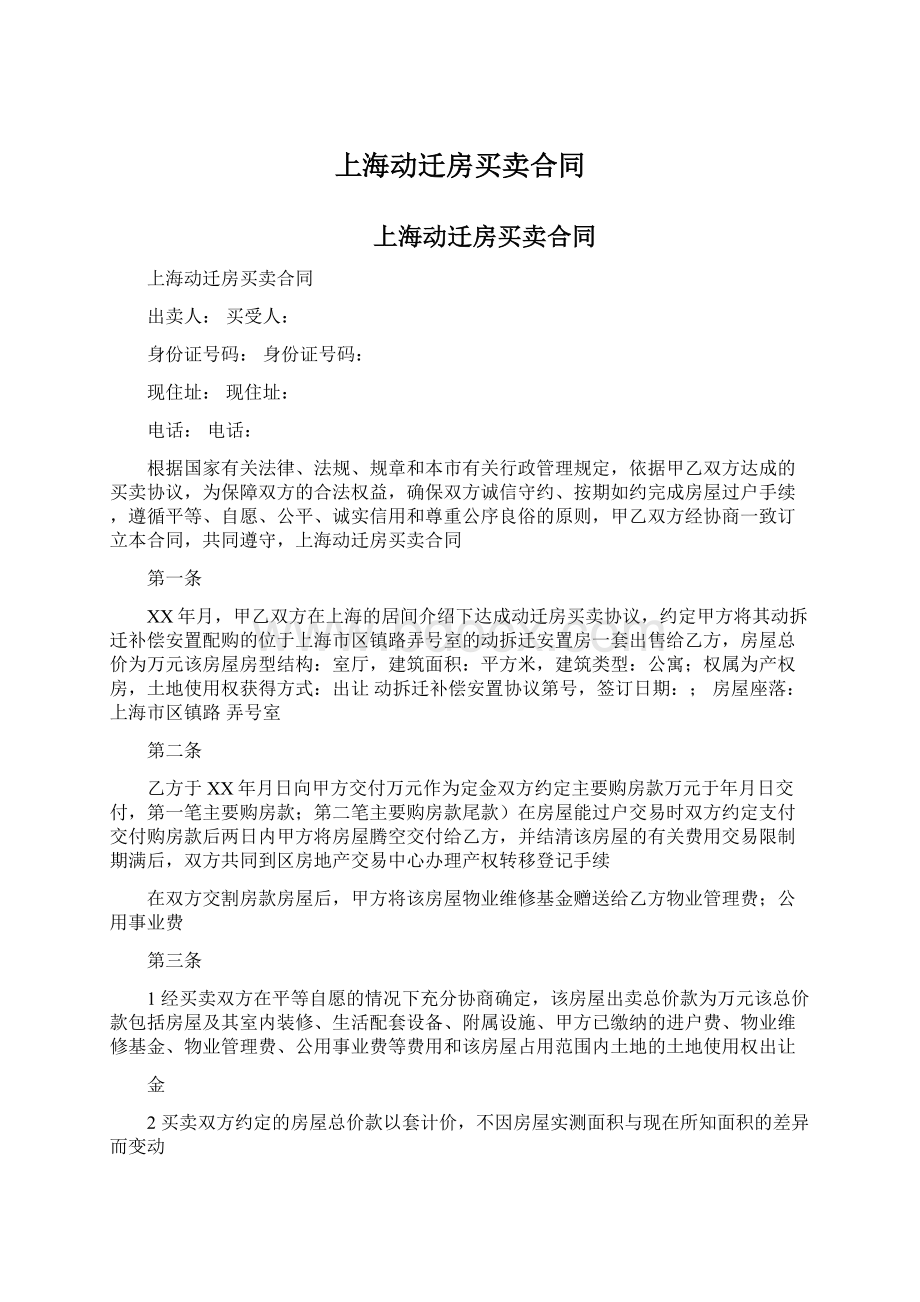 上海动迁房买卖合同Word文档下载推荐.docx_第1页