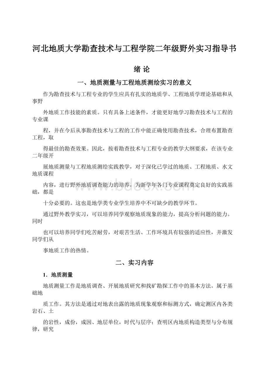 河北地质大学勘查技术与工程学院二年级野外实习指导书Word文档下载推荐.docx_第1页