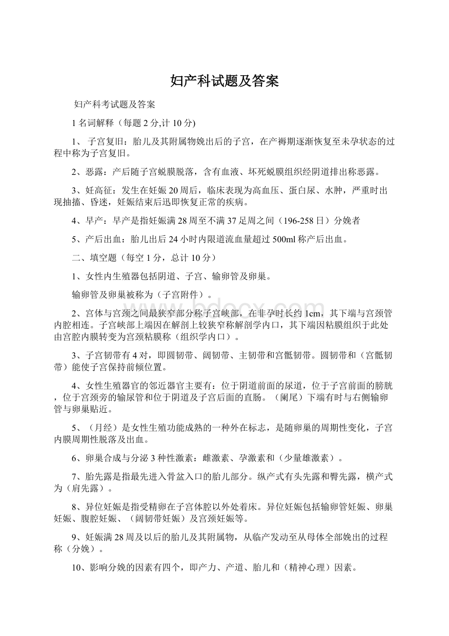 妇产科试题及答案.docx_第1页