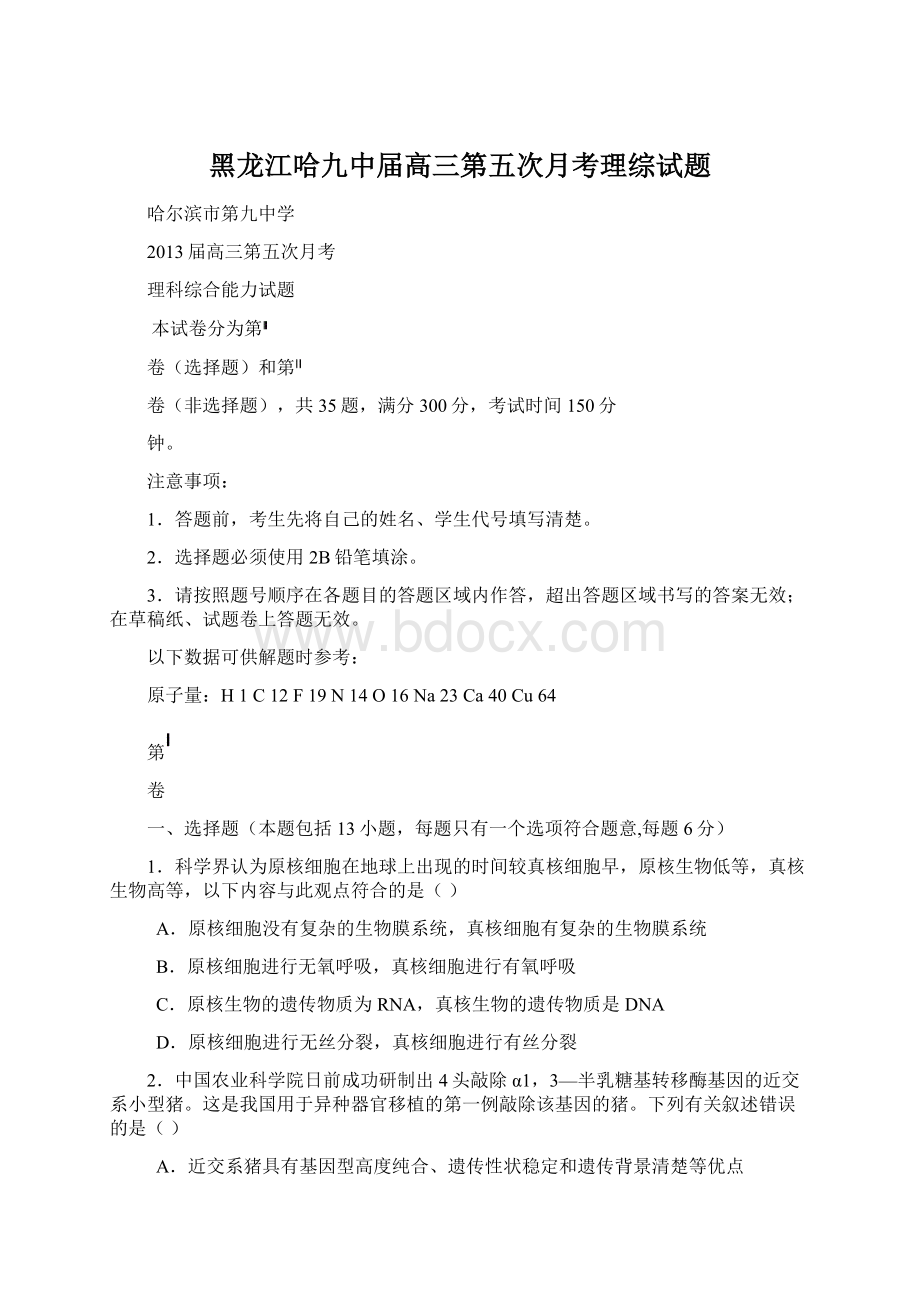 黑龙江哈九中届高三第五次月考理综试题.docx_第1页