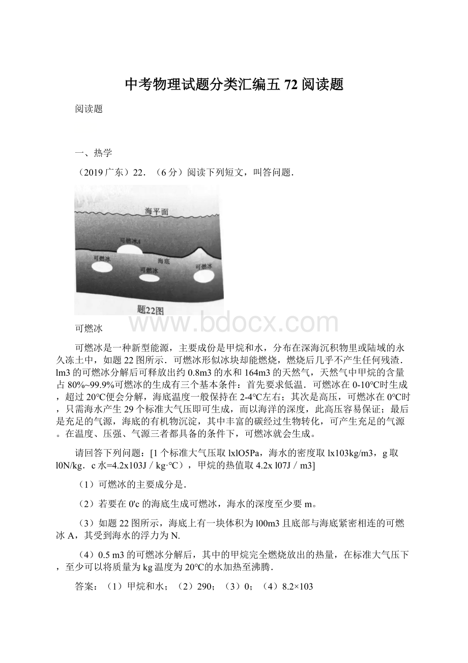 中考物理试题分类汇编五72阅读题Word文件下载.docx_第1页