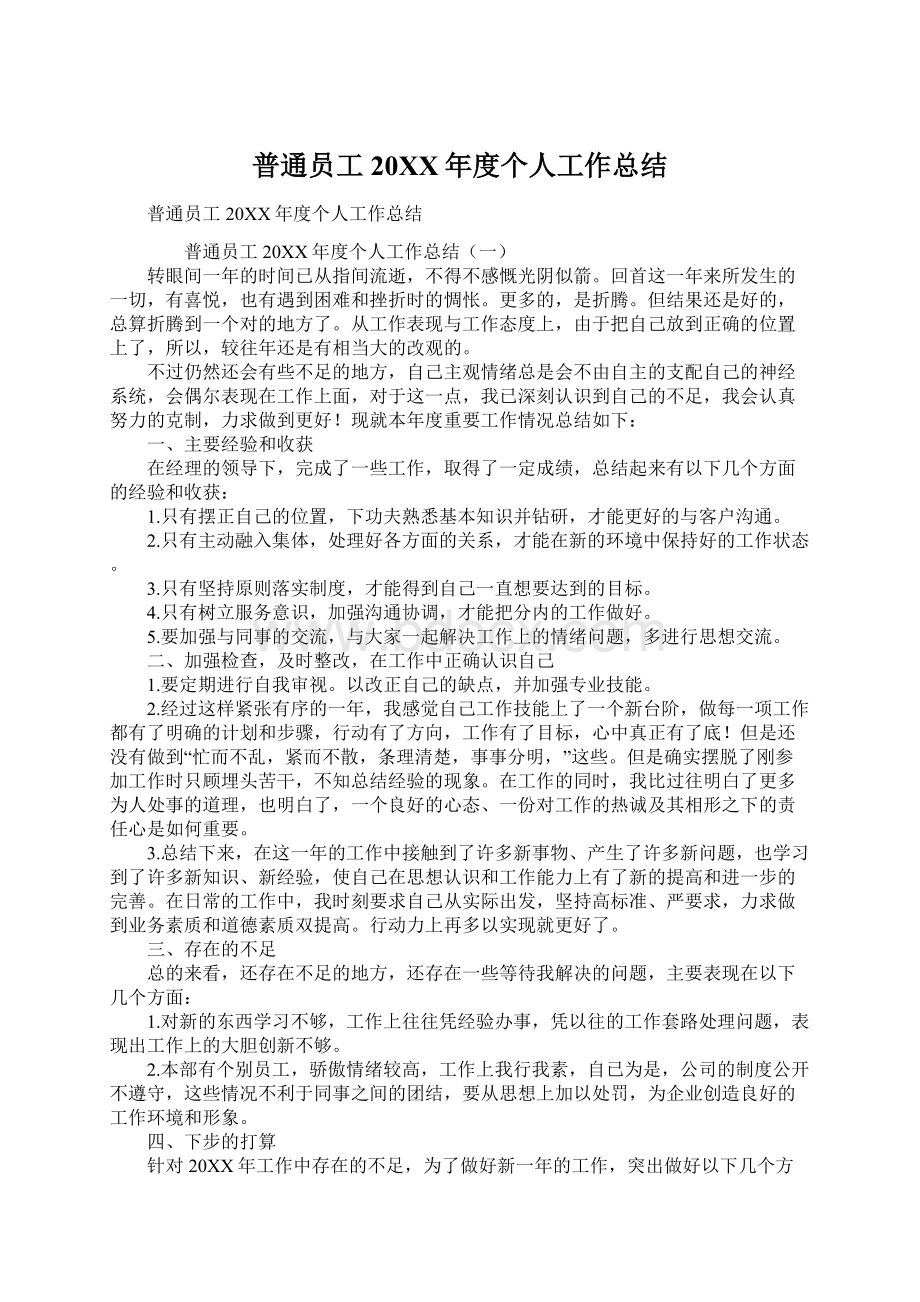 普通员工20XX年度个人工作总结.docx