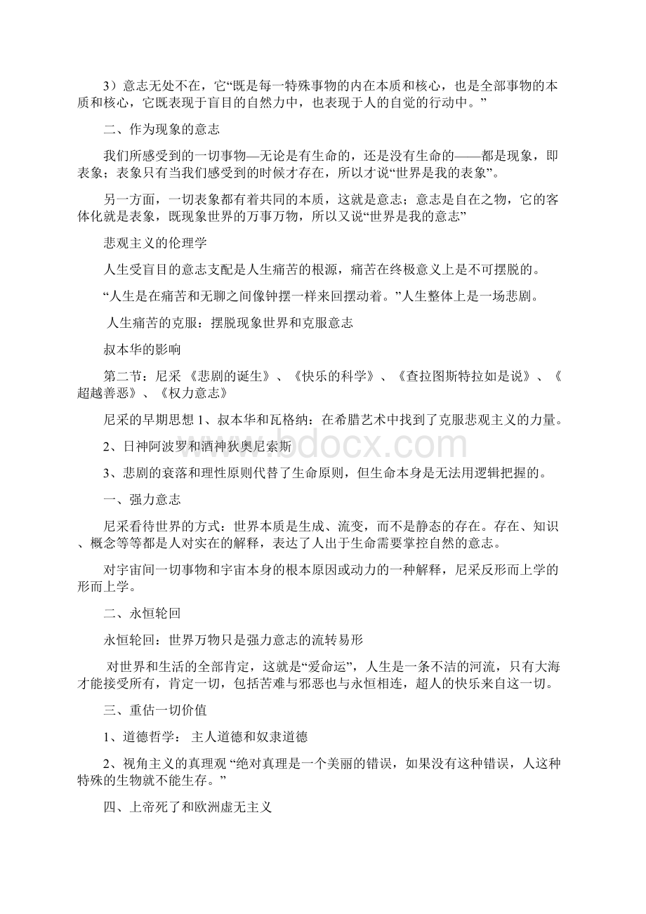 现代西方哲学复习笔记Word文档格式.docx_第2页