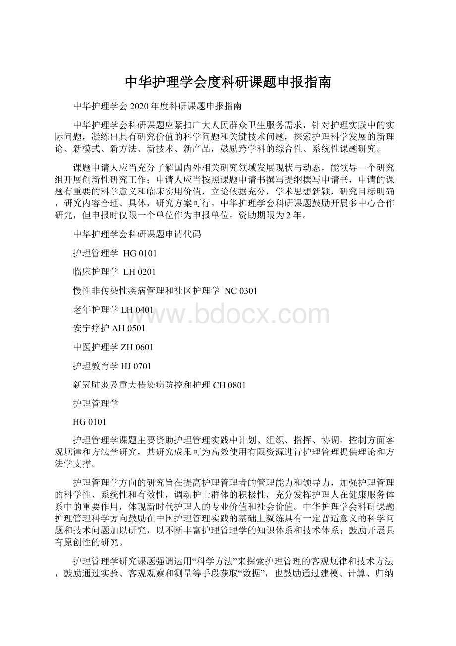 中华护理学会度科研课题申报指南.docx_第1页