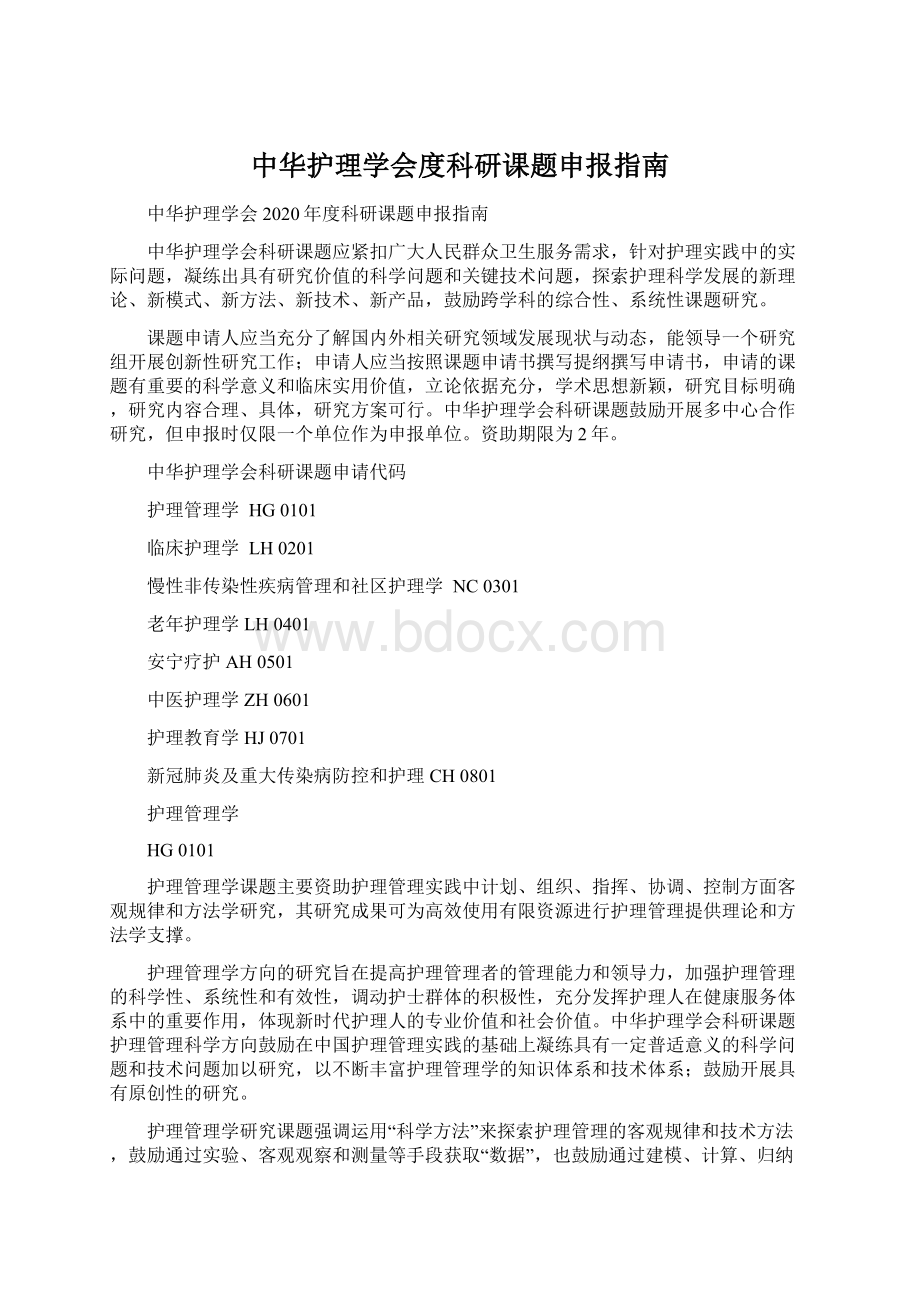 中华护理学会度科研课题申报指南.docx