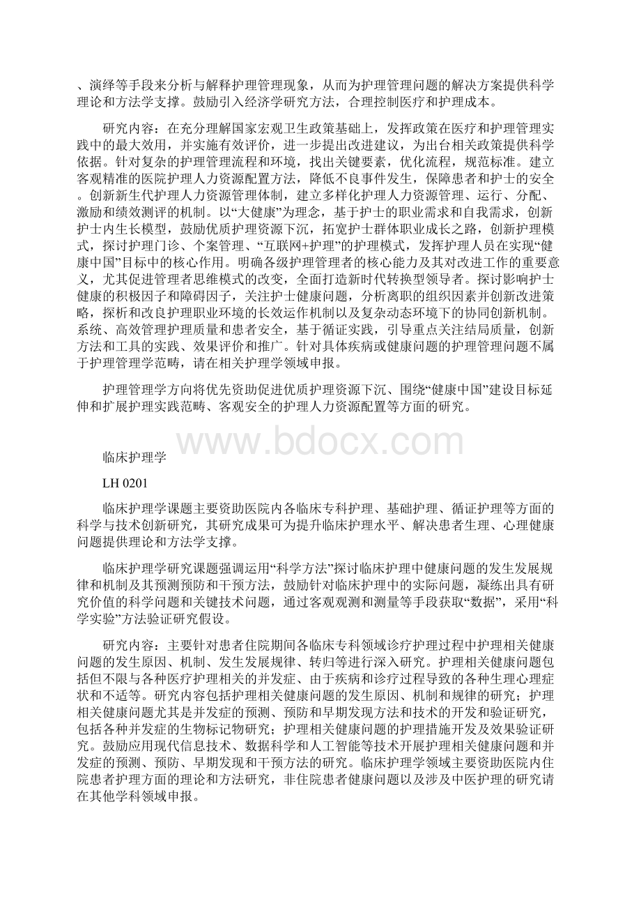 中华护理学会度科研课题申报指南.docx_第2页