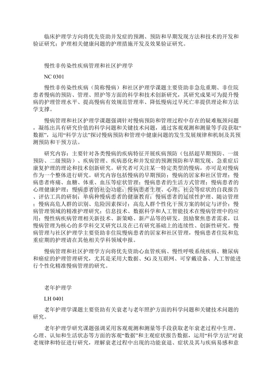中华护理学会度科研课题申报指南.docx_第3页