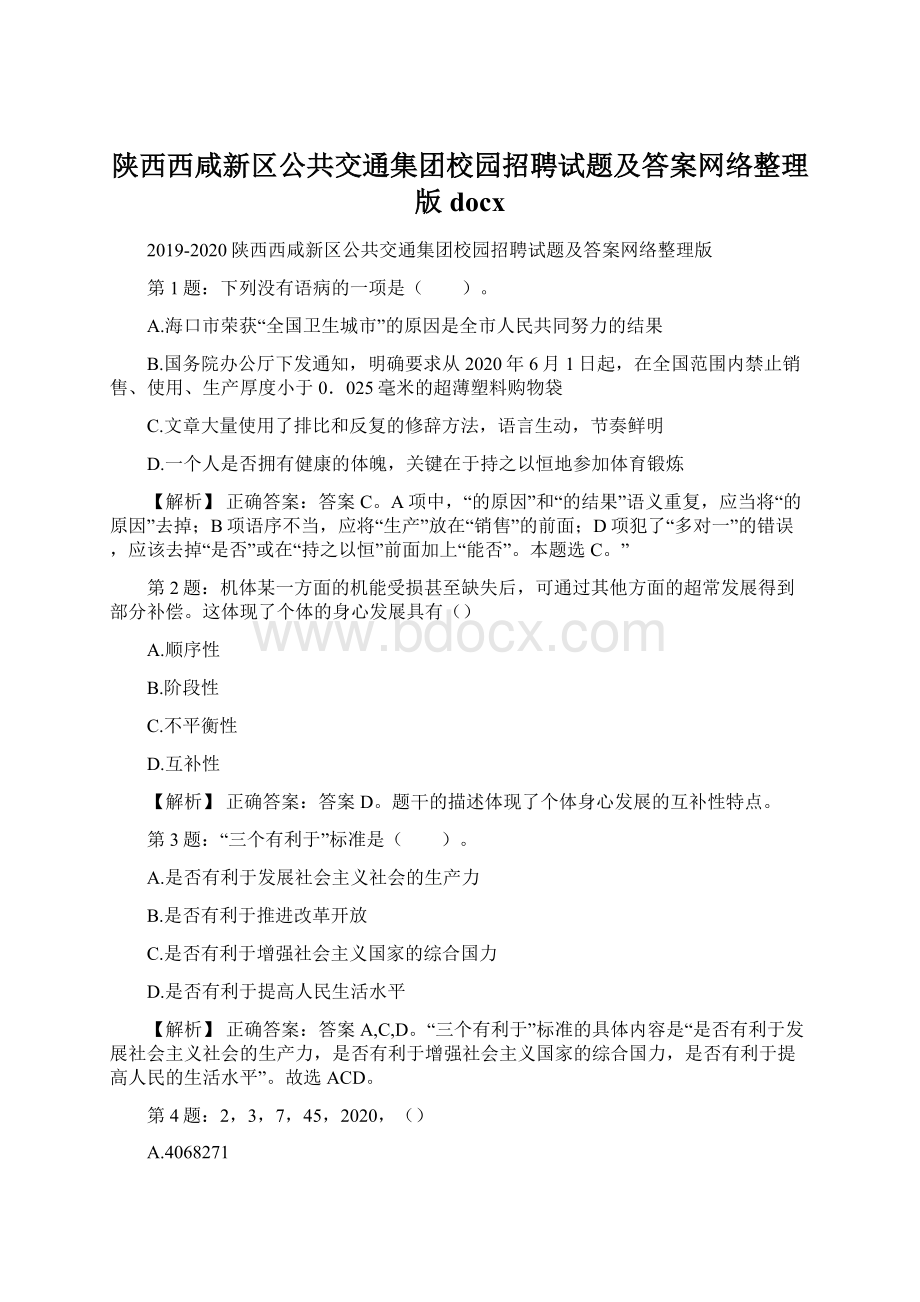 陕西西咸新区公共交通集团校园招聘试题及答案网络整理版docxWord文档格式.docx