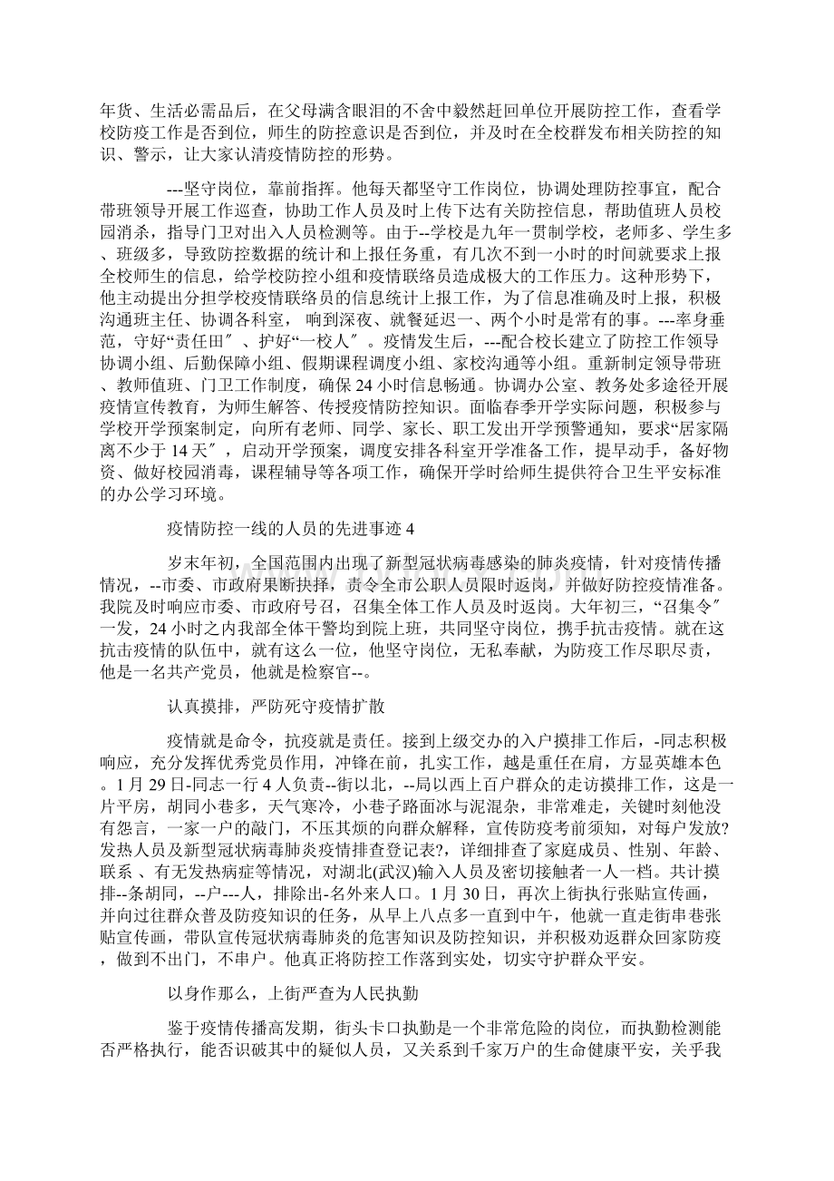 疫情防控一线的人员的先进事迹精选Word文档格式.docx_第3页