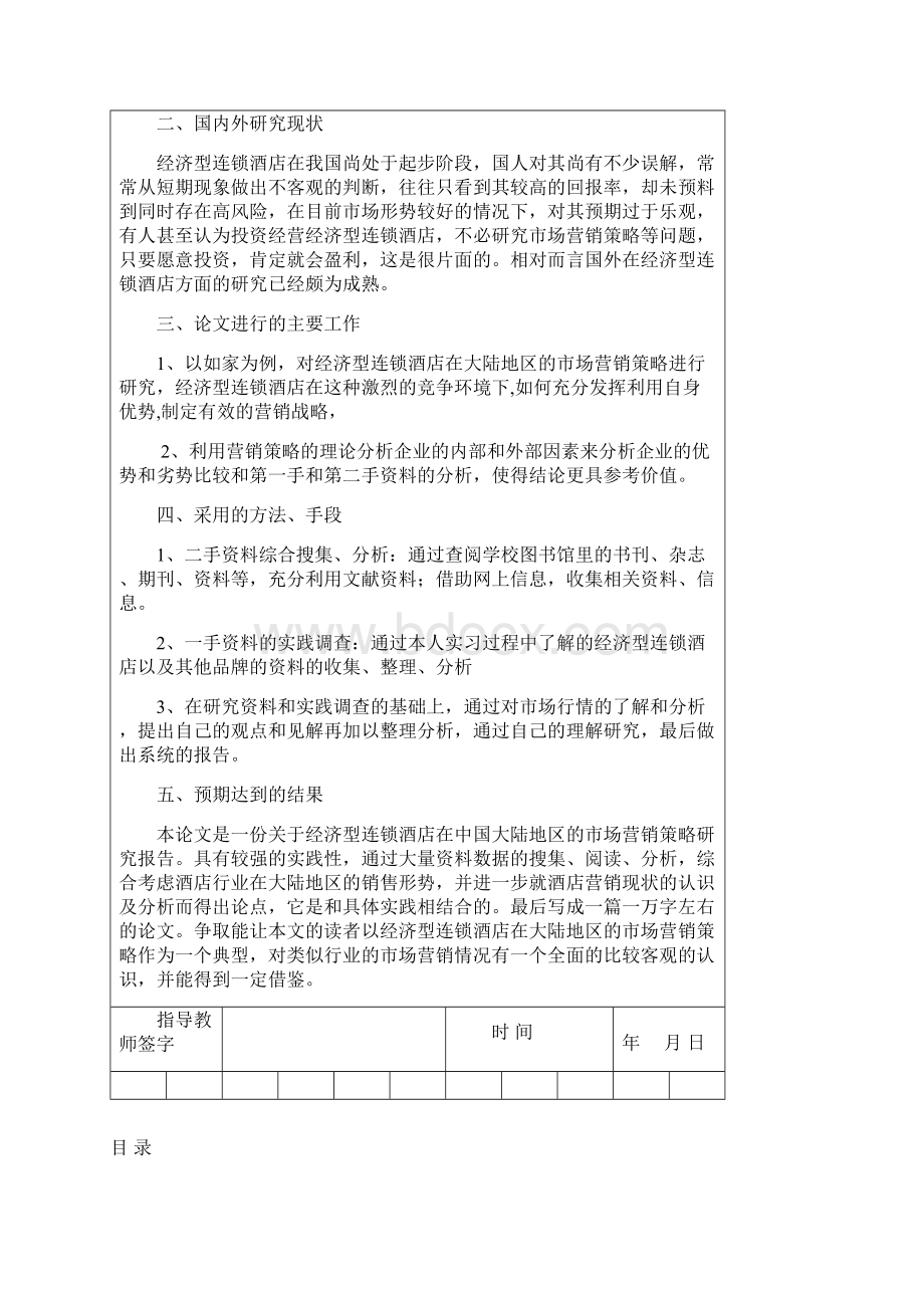 酒店管理论文 经济型连锁酒店营销策略.docx_第2页