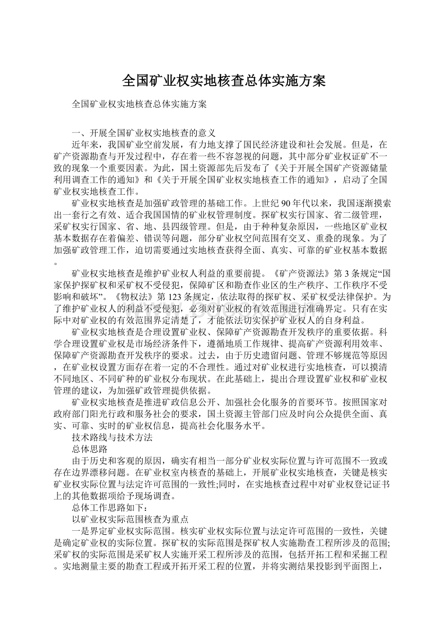 全国矿业权实地核查总体实施方案Word文档下载推荐.docx