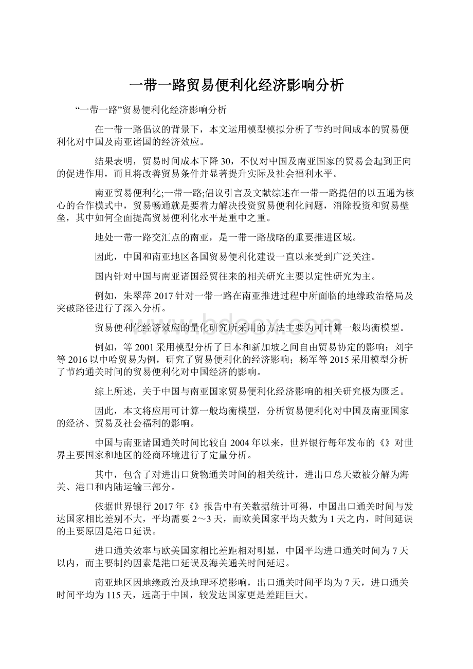 一带一路贸易便利化经济影响分析Word文档下载推荐.docx