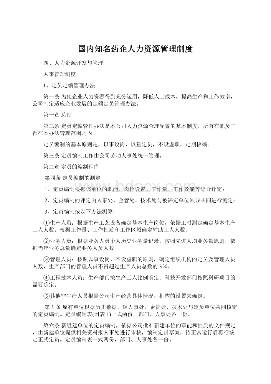 国内知名药企人力资源管理制度.docx_第1页